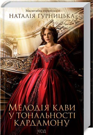 Книга "Мелодия кофе в тональности кардамона" - Гурницкая Н. (Твердый переплет, на украинском языке) KSD0322 фото