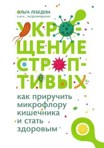 Книга "Укрощение строптивых: как приручить микрофлору кишечника" - Лебедева О. (Твердый переплет) DGN00667 фото