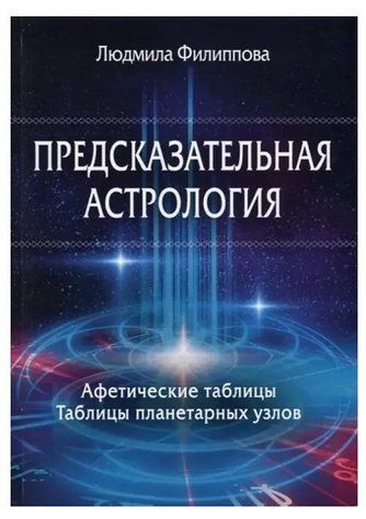 Книга "Предвісна астрологія. Афетичні таблиці. Таблиці планетарних вузлів" - Людмила Філіппова IK01085 фото