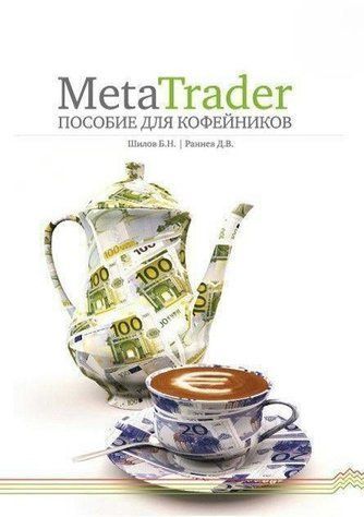 Книга "MetaTrader: посібник для &laquo;кавників&raquo;" - Шилов Б. (Тверда обкладинка) DGN05368 фото