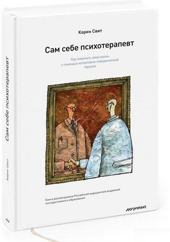 Книга "Сам собі психотерапевт" - Корін С. (Тверда обкладинка) DGN02973 фото
