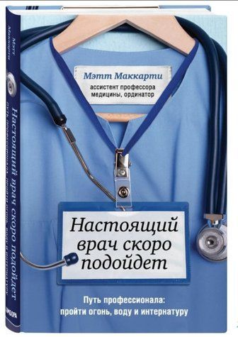 Книга "Настоящий врач скоро подойдет" - Маккарти М. (Твердый переплет) DGN04622 фото