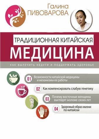 Книга "Традиційна китайська медицина. Як вилікувати недуги та підтримати здоров'я" - Пивоварова Г. DGN10147 фото