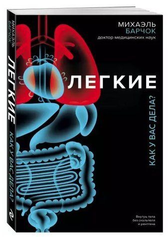 Книга "Легкі. Як у вас справи?" - Барчок М. (Тверда обкладинка) DGN07777 фото