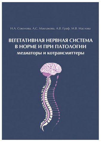 Книга "Вегетативная нервная система в норме и при патологии. Медиаторы и котрансмиттеры" - Граф А. В. DGN07790 фото