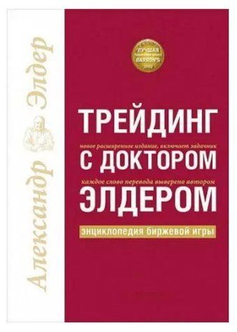 Книга "Трейдинг с доктором Элдером. Энциклопедия биржевой игры" - Александр Элдер IK00198 фото