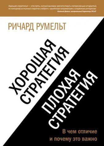 Книга "Хороша стратегія, погана стратегія. У чому відмінність і чому це важливо" - Румельт Р. IK00446 фото