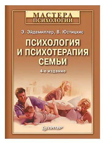 Книга "Психологія та психотерапія сім'ї" - Ейдеміллер Е. (Тверда обкладинка) DGN00117 фото