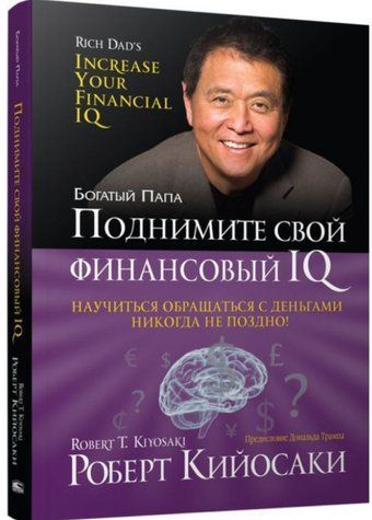 Книга "Підніміть свій фінансовий IQ" - Кійосакі Р. (Тверда обкладинка) DGN11425 фото