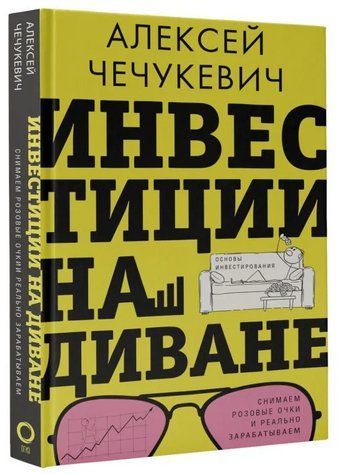 Книга "Інвестиції на дивані. Основи інвестування" - Чечукевич А. (Тверда обкладинка) DGN09711 фото