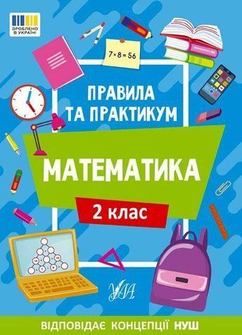 Правила и практикум. Математика. 2 класс &ndash; Кадникова О. ULA0124 фото