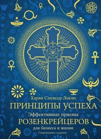 Книга "Принципи успіху. Ефективні прийоми розенкрейцерів для бізнесу та життя&rdquo; - Льюїс Х. DGN10741 фото