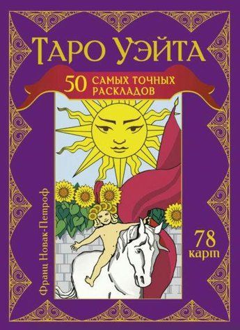 Книга "Таро Уэйта. 50 самых точных раскладов" - Новак-Петроф Ф. DGN12412 фото
