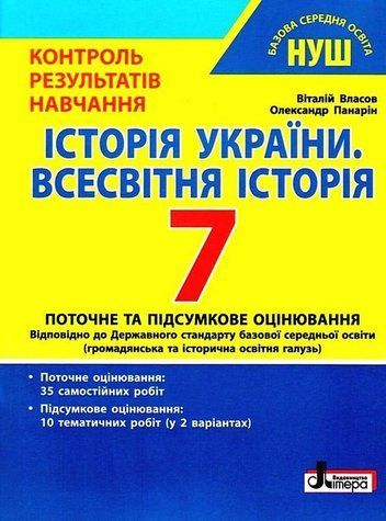 "История Украины. Всемирная история. Контроль результатов обучения. 7 класс. НУШ" - Власов В., Панарин А. LITER0061 фото