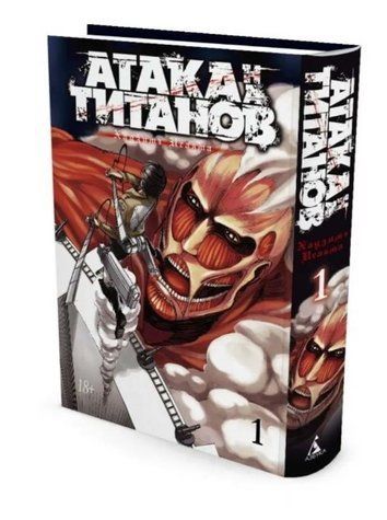Книга "Атака на Титанів. Книга 1" - Хадзіме Ісаяма (Тверда обкладинка) SKL0094 фото