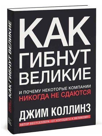 Книга "Как гибнут великие. И почему некоторые компании никогда не сдаются" - Джим Коллинз OB00201 фото