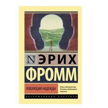 Революція надії - Еріх Фромм (Ексклюзивна класика) EK0230 фото