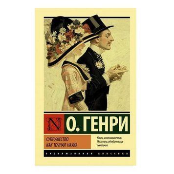 Заміжжя як точна наука - О. Генрі (Ексклюзивна класика) EK0060 фото