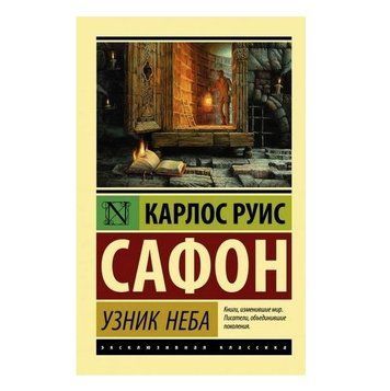 В'язень Неба - Карл Руіс Сафон (Ексклюзивна класика) EK0259 фото