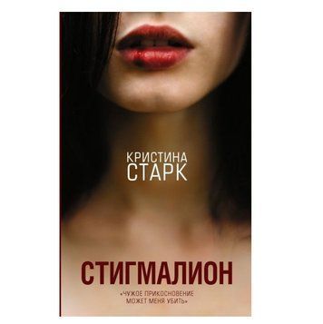 Книга "Стигмаліон" - Старк Лінія OB01036 фото