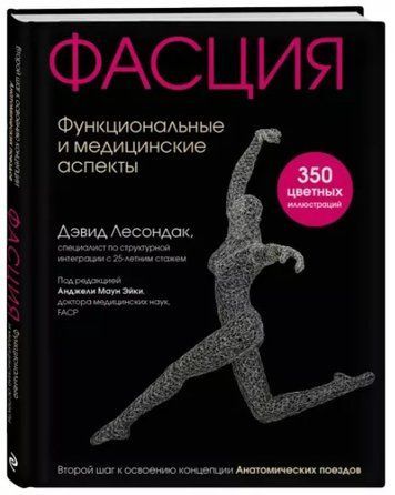 Книга "Фасция. Функциональные и медицинские аспекты" - Лесондак Д. (Твердый переплет) DGN09017 фото