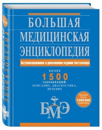 Книга "Большая медицинская энциклопедия" - Александр Елисеев (Твердый переплет) DGN08547 фото