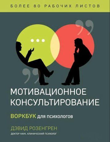 Книга "Мотиваційне консультування. Воркбук для психологів" - Розенгред Д. DGN00526 фото