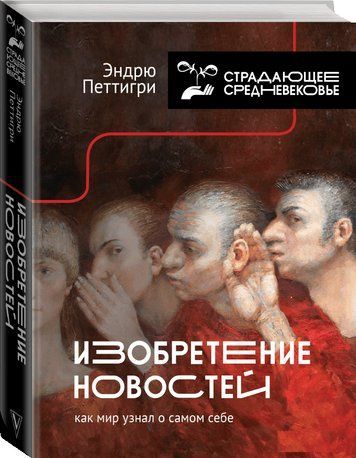Книга "Изобретение новостей. Как мир узнал о самом себе" - Петтигри Э. (Твердый переплет) DGN05726 фото