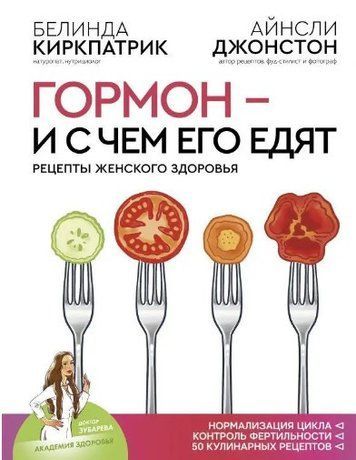 Книга "Гормон и с чем его едят. Рецепты женского здоровья" - Киркпатрик Б. (Твердый переплет) DGN00766 фото