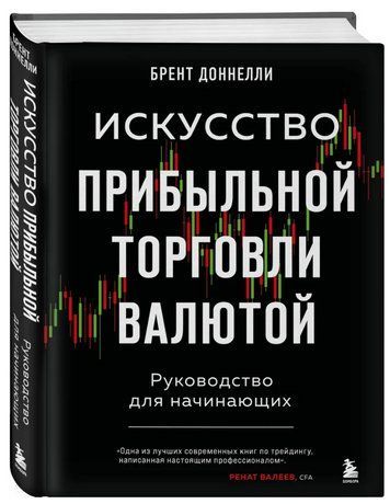 Книга "Мистецтво прибуткової торгівлі валютою" - Доннеллі Б. (Тверда обкладинка) DGN10421 фото