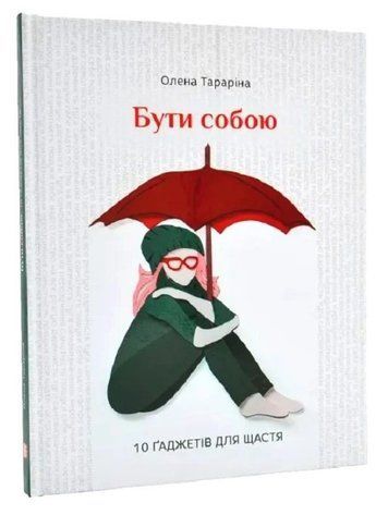 Книга "Бути собою. 10 гаджетів для щастя" - Татаріна О. (Тверда обкладинка, українською мовою) CHEF0243 фото