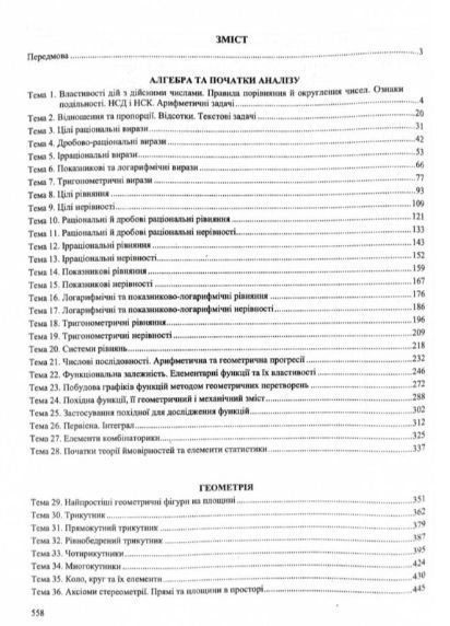 "Математика. Комплексна підготовка до ЗНО/НМТ 2025" - Гринчишин Я., Капеняк І., Мартинюк О. PIP0207 фото