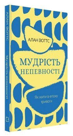 Книга "Мудрість непевності. Як жити в епоху тривоги" - Воттс А. (Тверда обкладинка, українською мовою) CHEF0252 фото