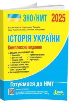 "ЗНО/НМТ 2025. История Украины. Комплексное издание" &ndash; Власов В., Макаревич А., Панарин О., Топольницкая Ю. LITER0046 фото