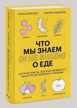 Книга "Що ми знаємо (і не знаємо) про їжу" - Баранова А. (Тверда обкладинка) DGN05192 фото