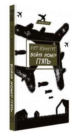 Книга "Бойня №5" - Воннеґут К. (Тверда обкладинка, українською мовою) CHEF0115 фото