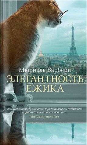 Книга "Елегантність їжачка" - Моріель Барбері OB01276 фото