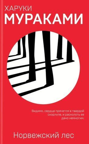 Книга "Норвежский лес" - Харуки Мураками (Красная) HA0050 фото