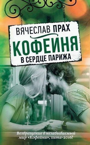 Книга "Кав'ярня в серці Парижа" - В'ячеслав Прах OB00415 фото