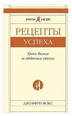 Книга "Рецепты успеха. Уроки бизнеса за обеденным столом" - Джеффри Фокс IK00907 фото