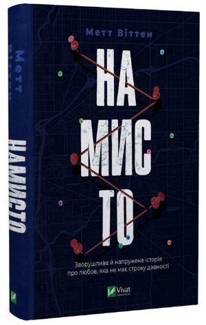 Книга "Намисто" - Віттен Метт (Тверда обкладинка, українською мовою) VIVAT00232 фото