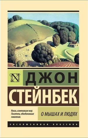 Про мишей і людей - Джон Стейнбек (Ексклюзивна класика) EK0347 фото