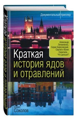 Книга "Краткая история ядов и отравлений" - Соколов Б. (Твердый переплет) SKL0053 фото