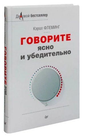 Книга "Говоріть ясно і переконливо" - Флемінг К. (Тверда обкладинка) DGN02660 фото
