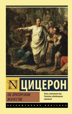 Книга "Про ораторське мистецтво" - Цицерон (Ексклюзивна класика) EK0401 фото