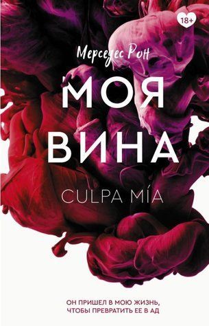 Книга "Моя вина" - Мерседес Рон OB00697 фото