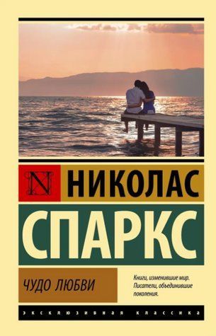 Диво кохання - Ніколас Спаркс (Ексклюзивна класика) EK0166 фото