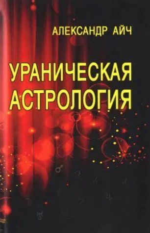 Книга "Уранічна астрологія! - Айч Олександр IK00705 фото