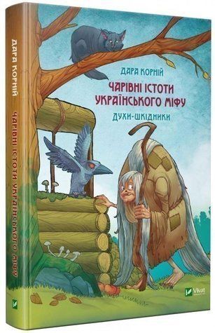 Книга "Чарівні істоти українського міфу. Духи-шкідники" - Корній Д. (Тверда обкладинка, українською мовою) 2843023895 фото