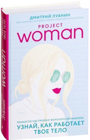 Книга "Project woman. Тонкощі налаштування жіночого організму" - Лубнін Д. (Тверда обкладинка) DGN10069 фото